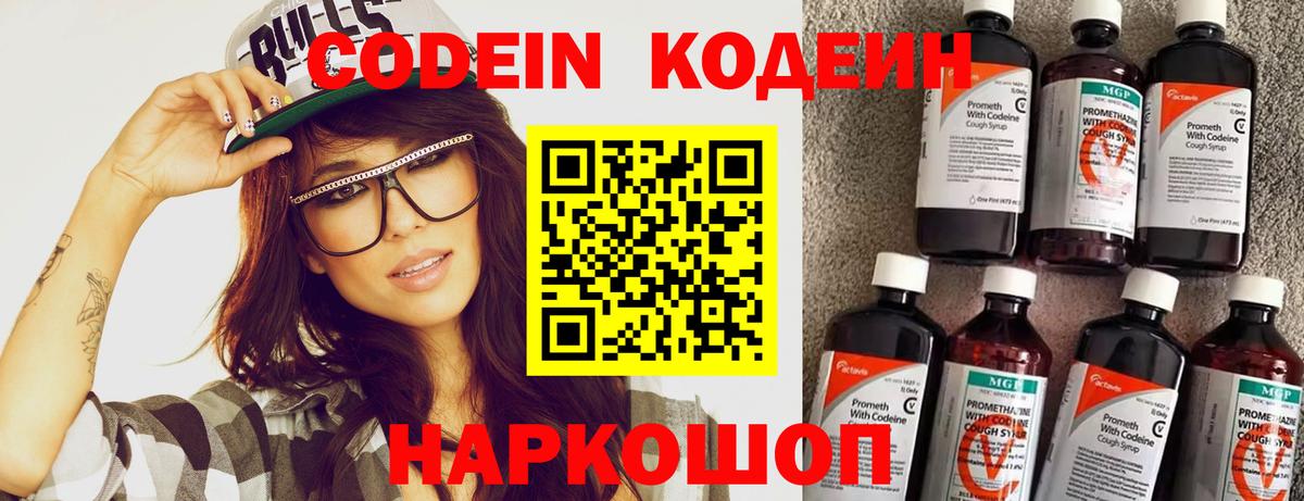 Codein напиток Lean (лин) Истра